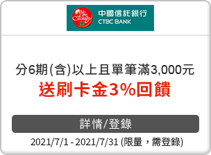中國信託 單筆累積滿$3000享3%