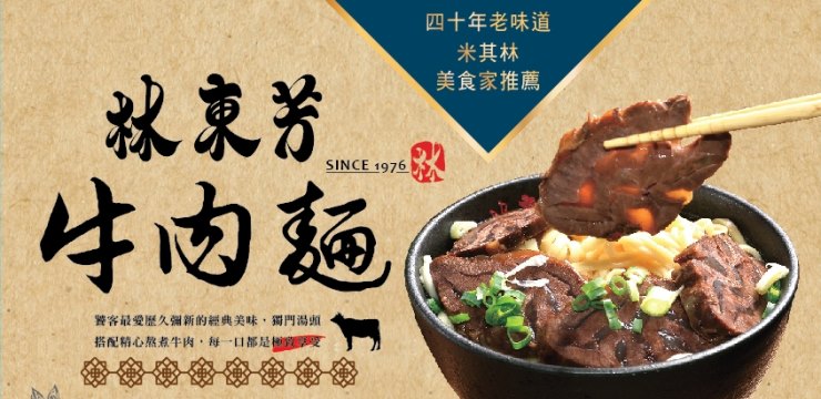 林東芳牛肉麵🍜米其林美食家推薦