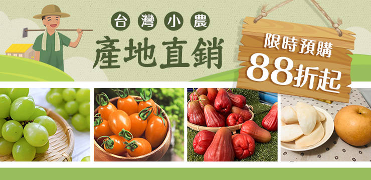 支持台灣小農👍在地栽種88折起