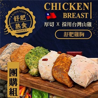 餓貳市場-舒肥雞胸肉(180g原味&調味款)低脂高蛋白(無添加)