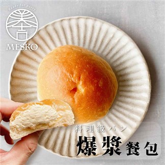 【MESKO】爆漿奶油餐包9入(10包)(含運)