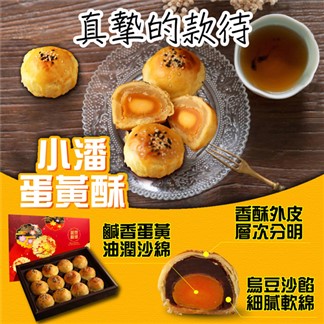 小潘-蛋黃酥(白芝麻烏豆沙+黑芝麻豆蓉)12入(05.20-05.24出貨)