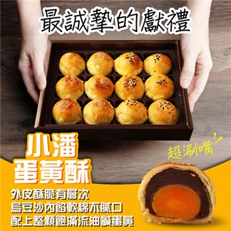 小潘-蛋黃酥(白芝麻烏豆沙+黑芝麻豆蓉)12入(08.26-08.30出貨)