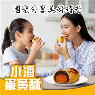 小潘-蛋黃酥(白芝麻烏豆沙+黑芝麻豆蓉)12入(08.26-08.30出貨)