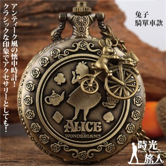 【時光旅人】不思議?? 愛麗絲系列造型小吊飾復古翻蓋懷錶隨貨附贈長鍊