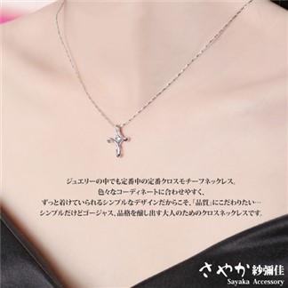 【Sayaka紗彌佳】925純銀你是我的信仰十字架造型鑲鑽項鍊