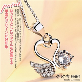 【Sayaka紗彌佳】天鵝戀曲愛心造型鑲鑽項鍊 -單一款式