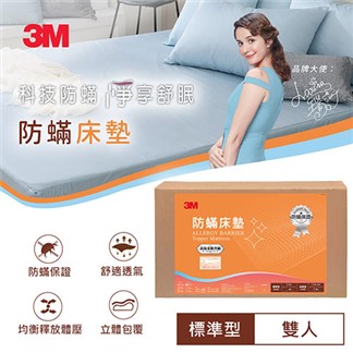 3M 防蹣床墊標準型(雙人)