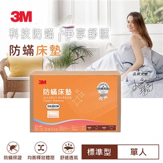 3M 防蹣床墊標準型(單人)