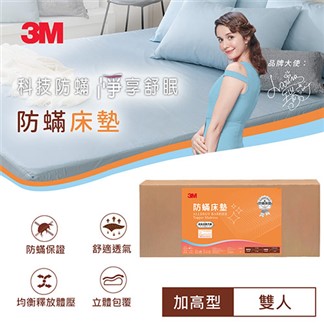 3M 防蹣記憶床墊-中密度加高型(雙人5x6.2)