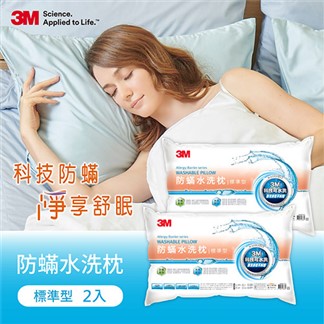 3M 新一代防蹣水洗枕-標準型(超值二入組)