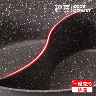 【CookPower 鍋寶】鑄造大理石不沾鴛鴦鍋30CM-IH 電磁爐適用