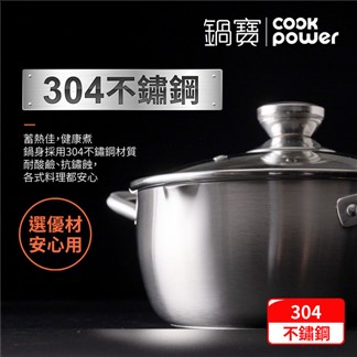 【CookPower 鍋寶】304不鏽鋼萬用湯鍋20CM(含蓋)-IH電磁爐適用