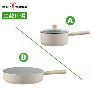【義大利 BLACK HAMMER】北歐木紋導磁不沾 深煎鍋、單柄鍋-任選均一價