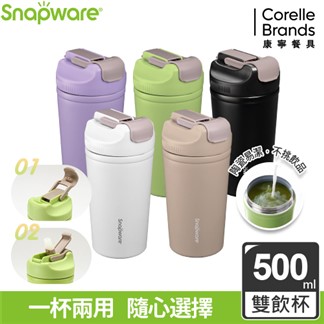 (買一送一)【康寧密扣Snapware】陶瓷不鏽鋼真空保溫雙飲杯500ML