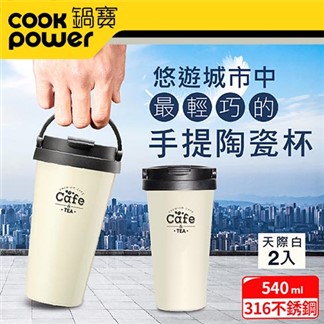 【鍋寶】316內塗層手提咖啡杯540CC 2入組 (三種搭配任選)
