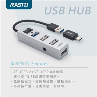 RASTO RH8 USB3.2省電開關四孔HUB 贈Type C接頭