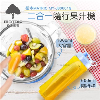 松木MATRIC 1.0L 二合一玻璃杯果汁機MY-JB0601G