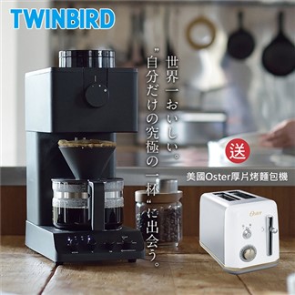 日本TWINBIRD-日本製咖啡教父【田口護】職人級全自動手沖咖啡機 好禮2選1