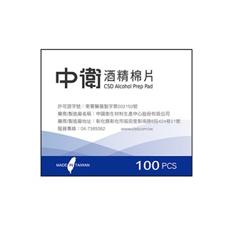 中衛酒精棉片100入（3032）