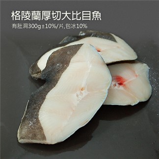 【優鮮配】格陵蘭厚切肥美大比目魚12片(約300g／片)免運