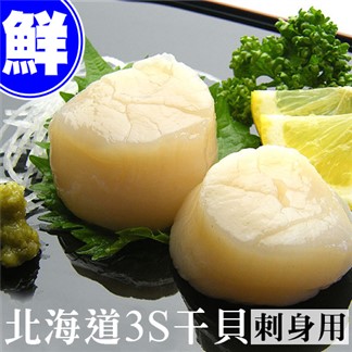 【優鮮配】北海道原裝刺身專用3S生鮮干貝(1kg／約40-50顆)免運組