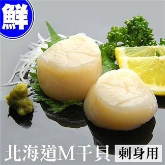 【優鮮配】北海道原裝刺身用大顆M生食干貝1盒(1kg／約26~30顆／盒)免運
