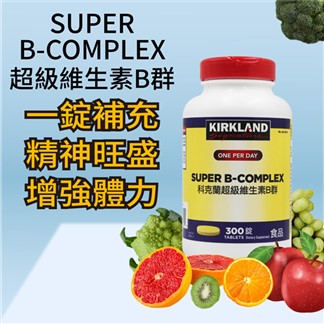 【Kirkland Signature 科克蘭】 超級維生素B群(300錠)