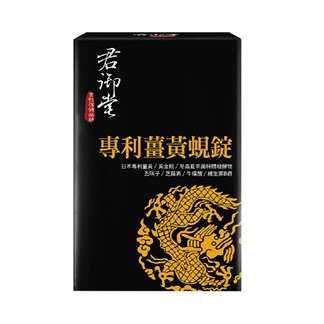 君御堂-專利薑黃蜆錠(強效複方)x5盒