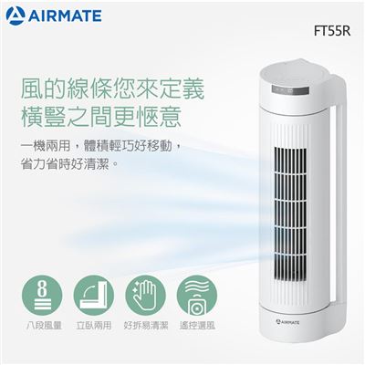 Airmate FT55R 立臥兩用涼廈扇