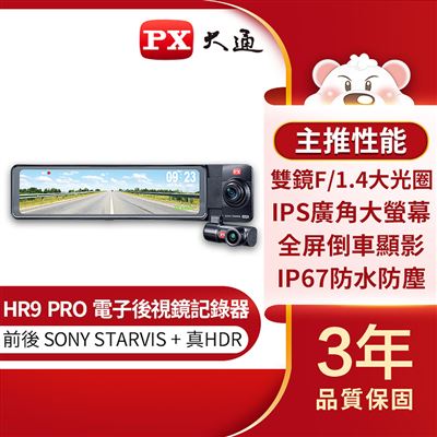 【PX大通】前後雙鏡頭電子後視鏡行車記錄器 HR9 PRO