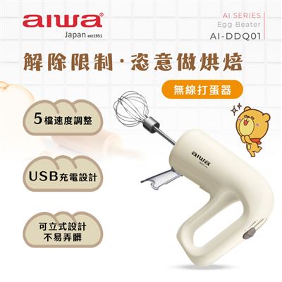 AIWA 愛華 無線打蛋器 AI-DDQ01