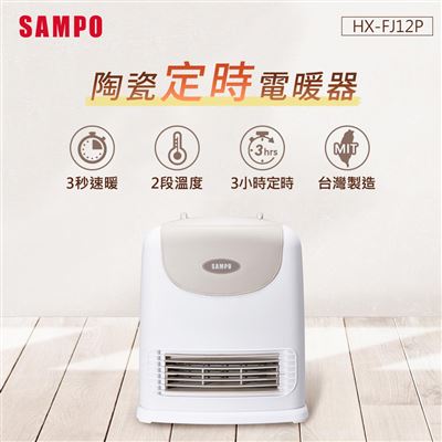 SAMPO聲寶 陶瓷式定時電暖器 HX-FJ12P