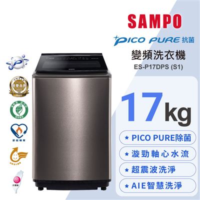 SAMPO 聲寶 17公斤星愛情PICO PURE變頻洗衣機 ES-P17DPS(S1)