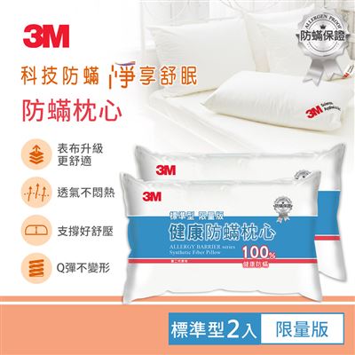 3M 健康防螨枕心-標準型限量版(超值2入組)