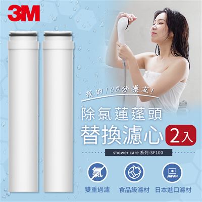 3M ShowerCare SF100 除氯蓮蓬頭替換濾心(SF100-F/超值2入)