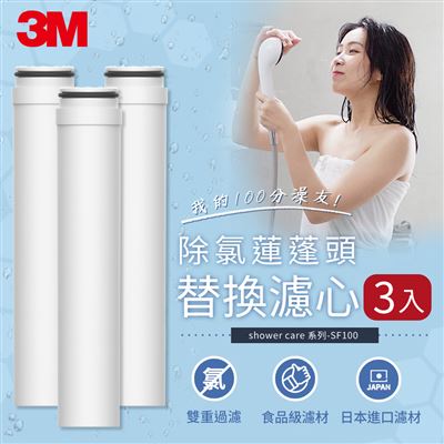 3M ShowerCare SF100 除氯蓮蓬頭替換濾心(SF100-F/超值3入)