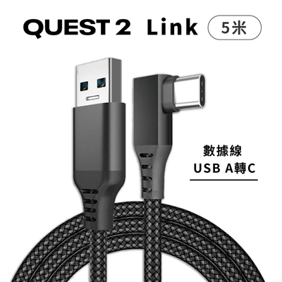 Meta Quest 2 副廠 Quest 2 Link 5米 連接線 (USB to C 5M)