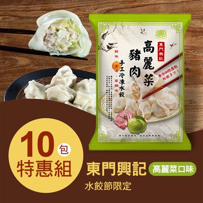 (限時特賣)【東門興記】手工水餃10包組(高麗菜口味)