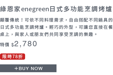 綠恩家enegreen日式多功能烹調烤爐