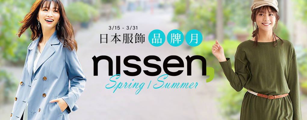nissen日本服飾 品牌月活動