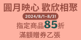 0801-0831秋節獻禮85折