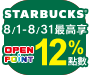 \八月限定/  星巴克全品項最高享12%OPENPOINT點數回饋