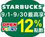 \9月限定/  星巴克全品項最高享12%OPENPOINT點數回饋