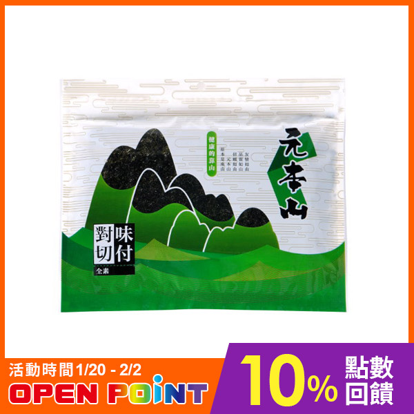 元本山 味付海苔 對切26枚 聯華品牌月 結帳下殺9折 本週注目活動 休閒零食 7 Eleven線上購物中心