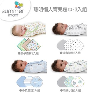 【美國Summer Infant】聰明懶人育兒包巾-經典時尚3入組