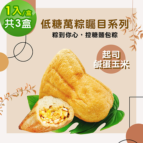 i3微澱粉-271低糖萬粽矚目系列-起司鹹蛋玉米1入x3盒(端午 粽子 麵包 營