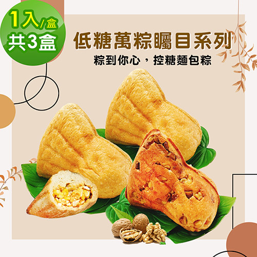 i3微澱粉-低糖萬粽矚目系列-綜合口味1入x3盒(端午 粽子 麵包 營養師)