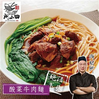 [河小田] 半筋半肉紅燒牛肉麵500g+酸菜牛肉麵520g(含運)