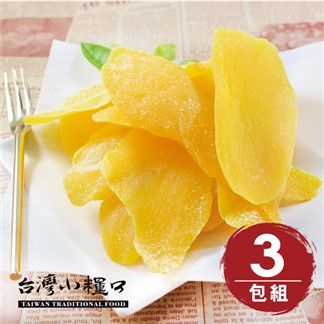 【台灣小糧口】蜜餞果乾 ● 芒果乾 180g(3包組)